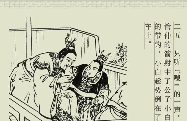 百篇中国古代成语故事连环画-032《管鲍之交》商务印书馆