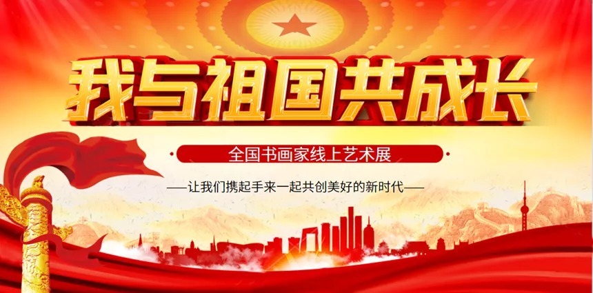 中国楹联协会&李永清:「我与祖国共成长」全国书画家线上艺术展