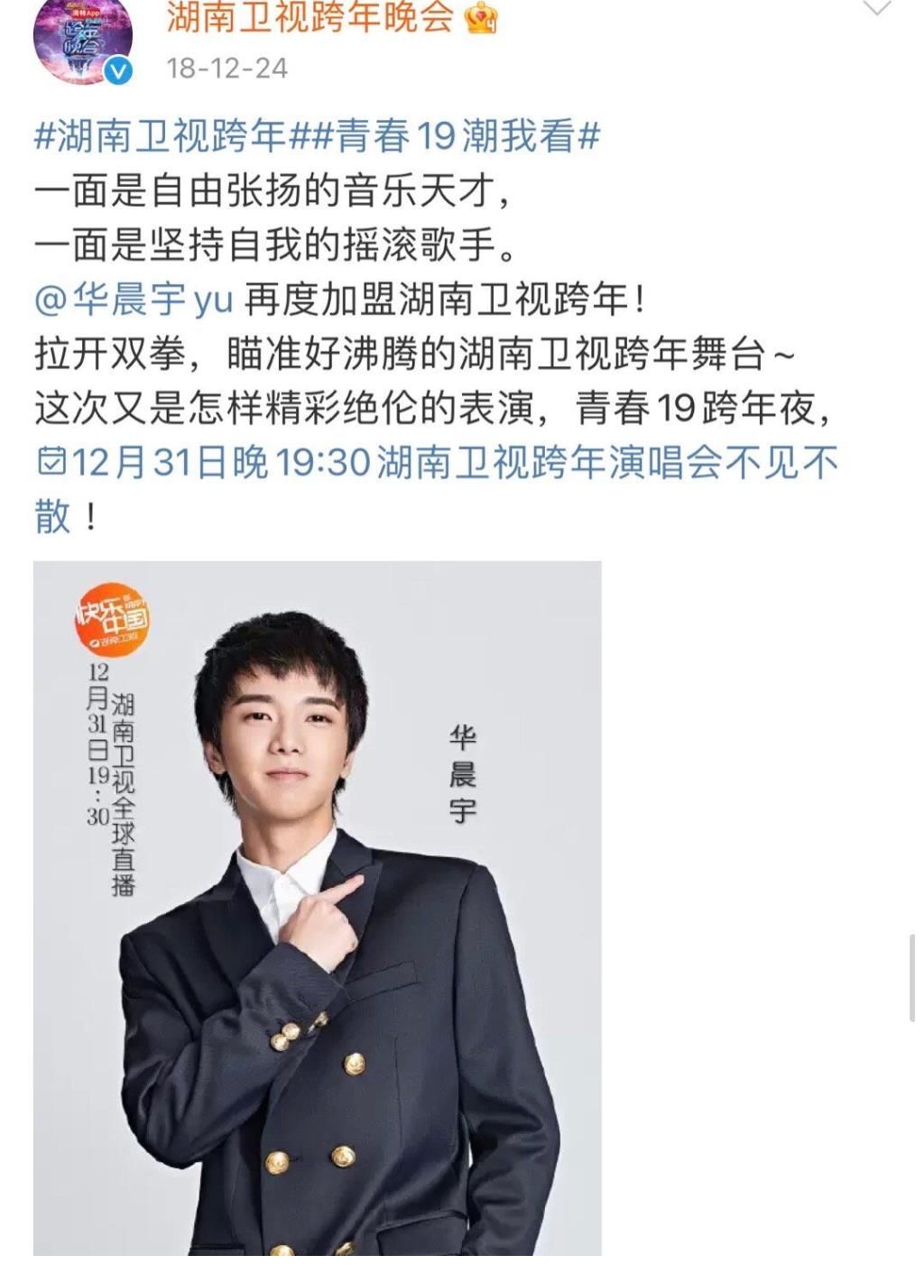 華晨宇官宣湖南衛(wèi)視跨年晚會(huì)！