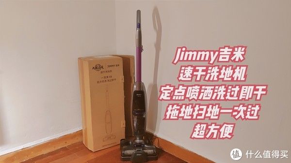 清水箱|生活测评 篇二十二：居家地面清洁好帮手吉米速干洗地机一洗净X8干湿拖扫一次过超方便