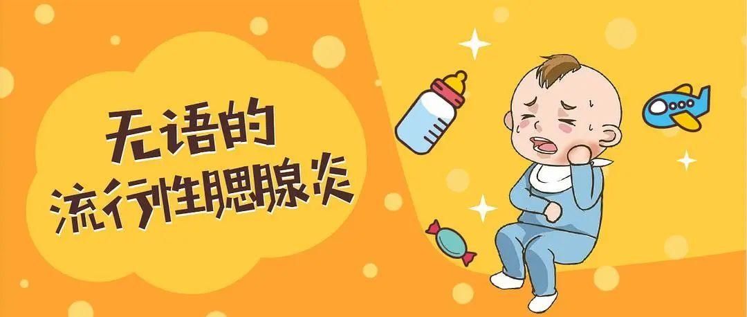 腮腺炎|家长请注意！最近这些传染病高发！这样预防→