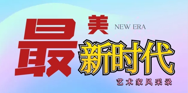 世纪辉煌@冯健安：最美新时代艺术家风采录