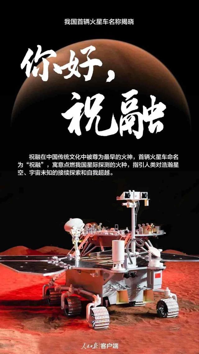 “祝融”来了！我国首个火星车名称发布