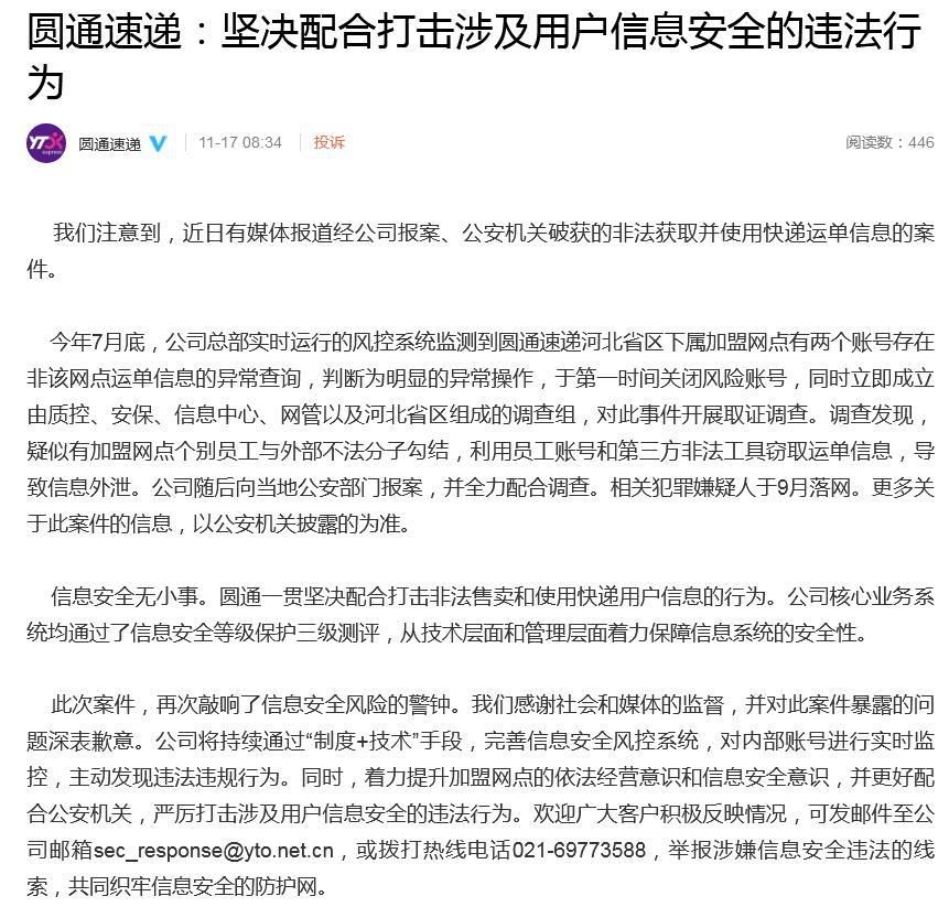 不法分子|圆通承认“40万条个人信息被泄露”：嫌疑人9月落网