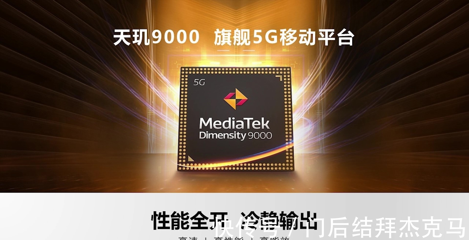 Medi组团点赞天玑9000，OPPO、vivo、小米、荣耀为何力挺MediaTek