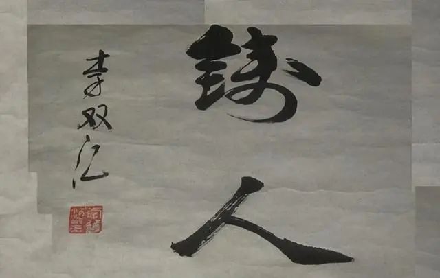 书法&李双江书法偏重“瘦金体”,专家嘲讽:笔法轻浮,不堪入目!