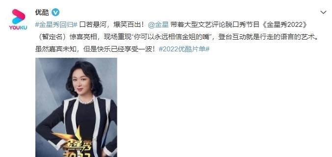 《金星秀》官宣回歸,依舊金星主持,定位“大型文藝評論脫口秀”