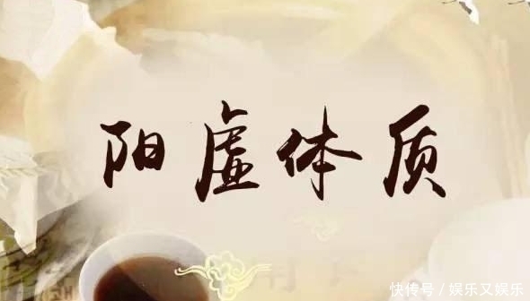 冷饮|阳虚体质的人?什么季节“最”难熬?怎么调理?