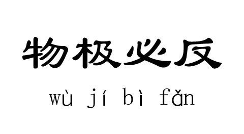  处世之道|成年人应该有的处世之道过犹不及，物极必反