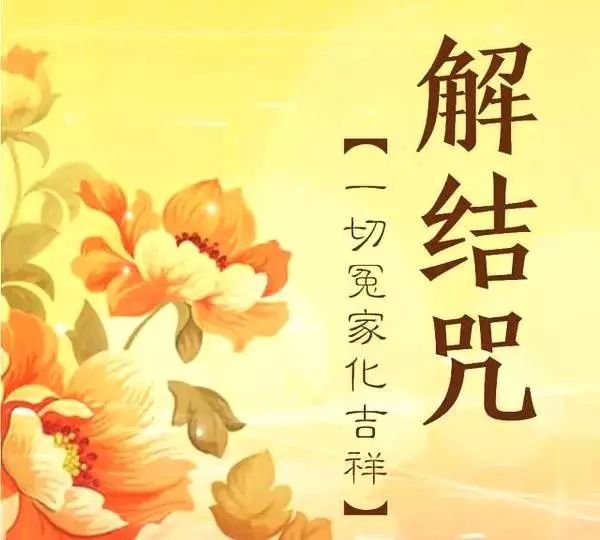 念诵49遍 解结咒 化解夫妻不和 同事纠葛等违缘业障 快资讯