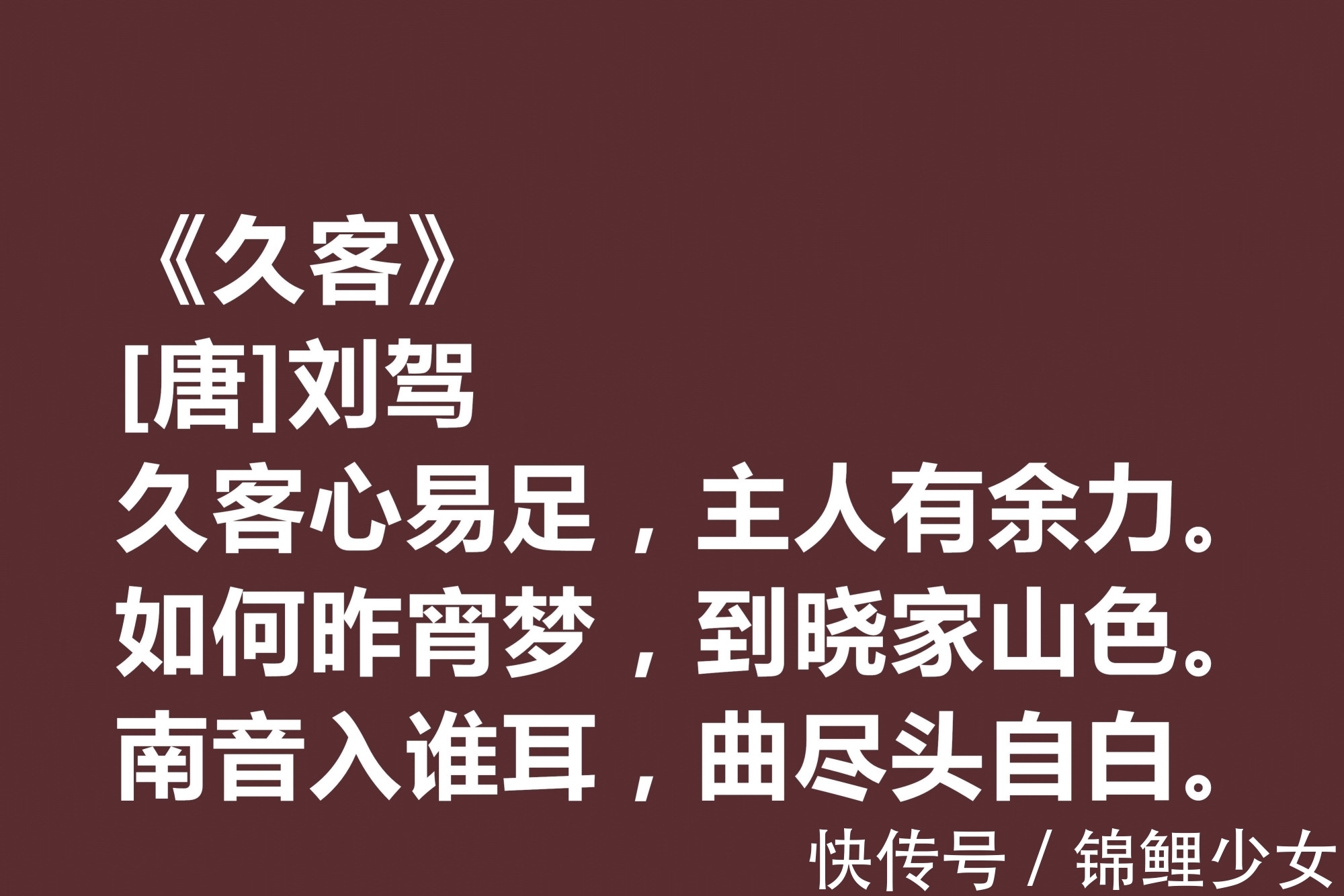 乐府诗|晚唐极具个性的诗人，刘驾这十首诗作用词奇特，暗含同情百姓之情