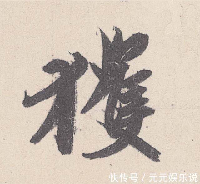 王珣|一幅四十七个字的书法,行笔峭劲秀丽,被称为“天下第四行书”