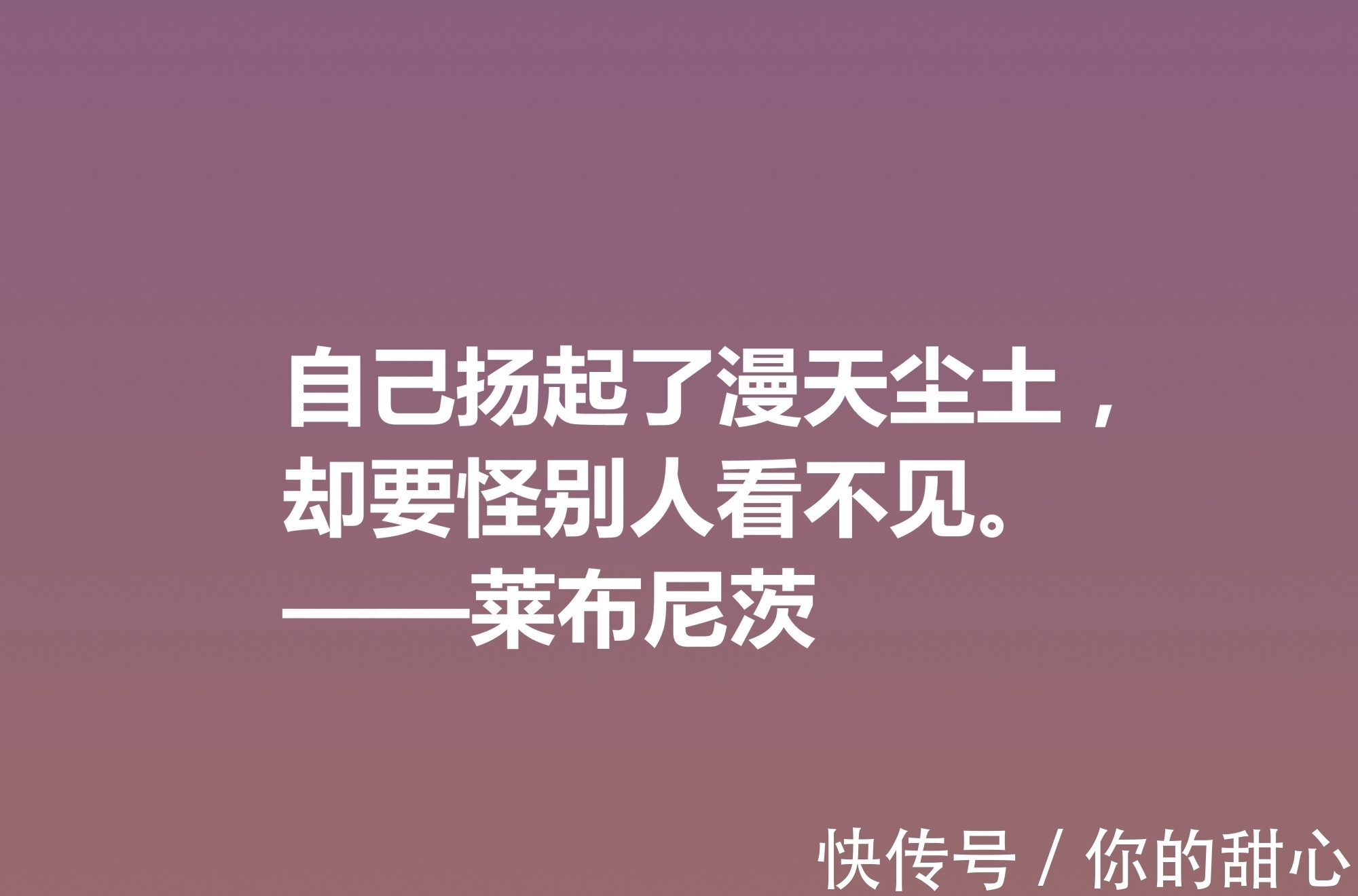 自由观！他是德国博学家，哲学思想深刻，莱布尼茨这八句格言，自由感浓厚