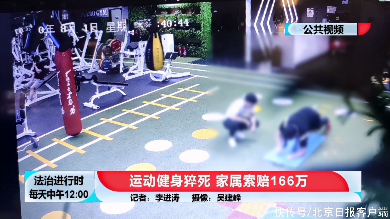 消费者权益保护法|北京一男子在健身房内猝死，家属索赔166万，监控曝光