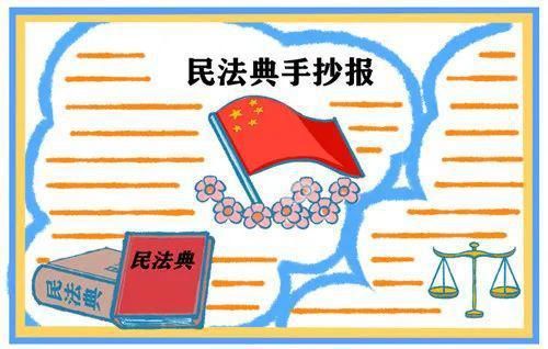  民法典|民法典手抄报优秀模板合集：学好民法典，护航人生路