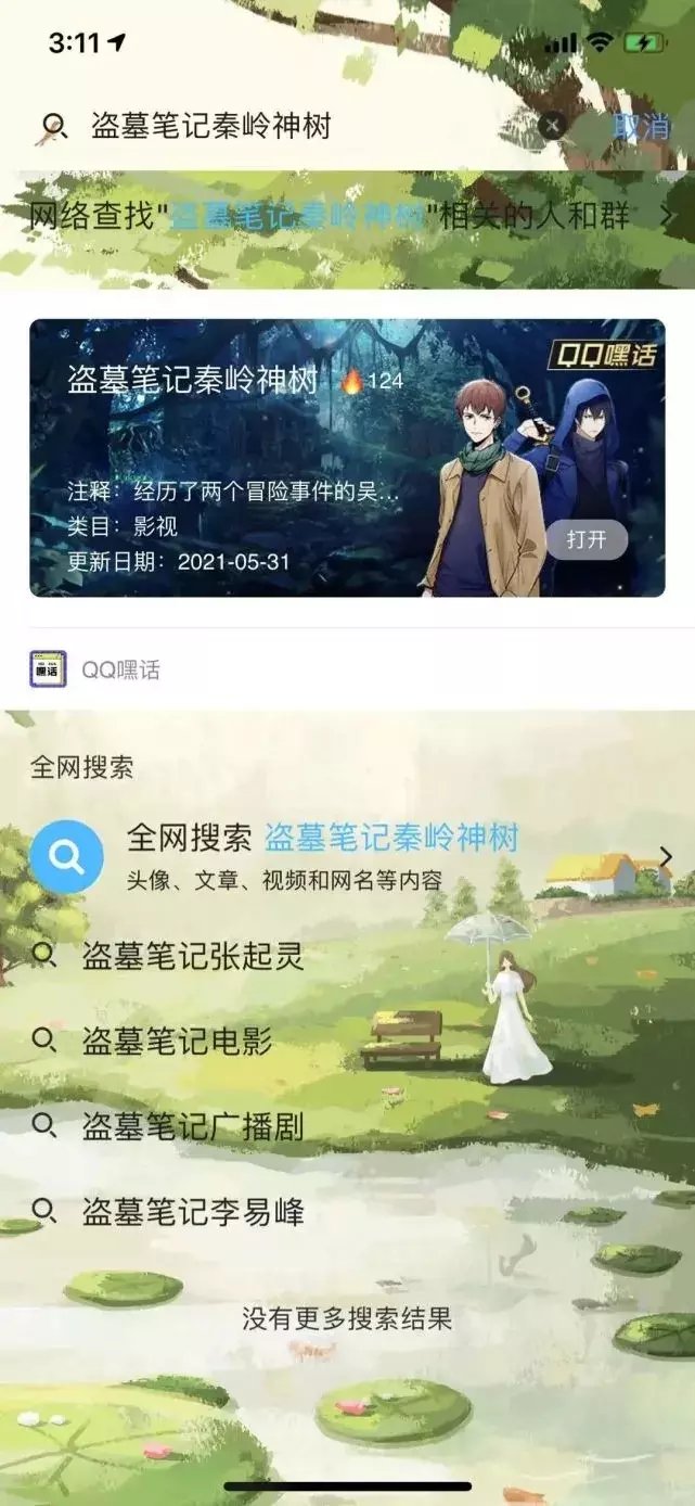 动画|《盗墓笔记秦岭神树》×QQ IP主站 线上探险夺四重福利！