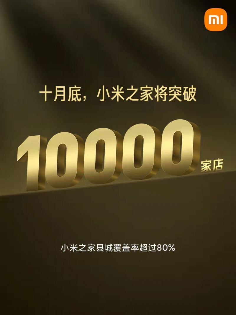 县城|小米之家县城覆盖率超过80% 即将突破10000家店