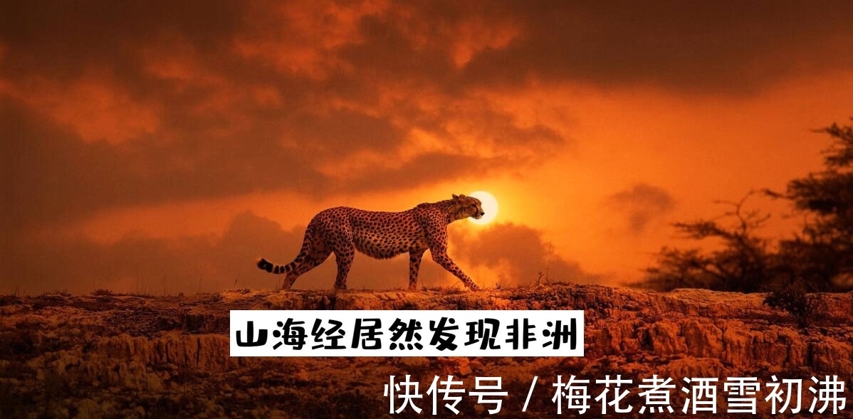 刑天!山海经里怎么会出现非洲?