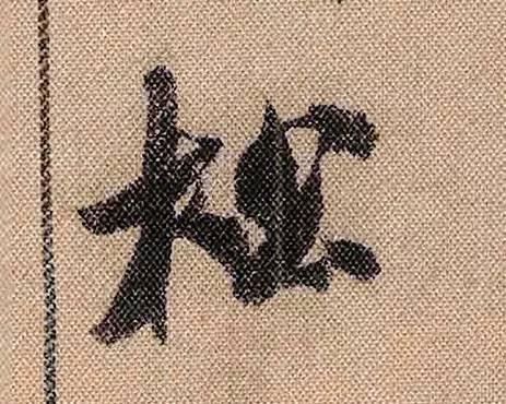 拟古#中华第一美帖米芾《蜀素帖》高清单字,放大后欣赏美得精致!