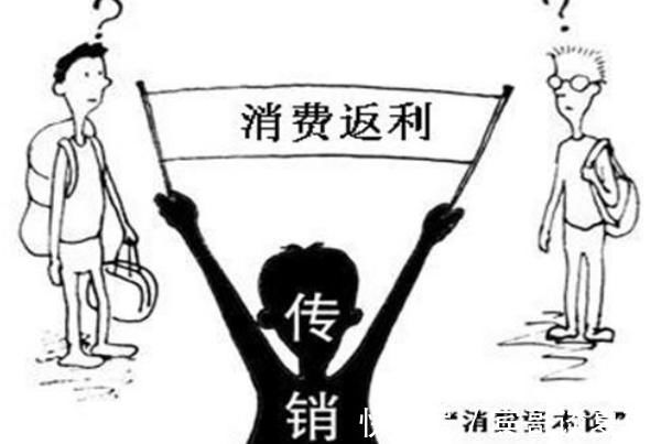 模式|那些“返利”型传销给我们的警示，“消费返利”模式该不该存在？