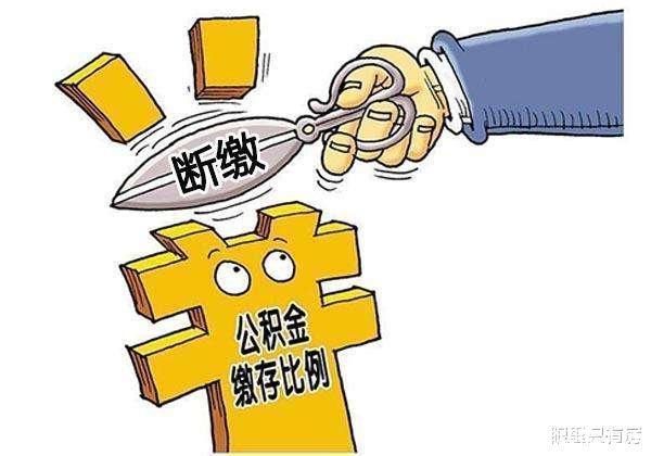 房贷利率|致购房者公积金贷款买房不可不知的5大弊病，你知道吗