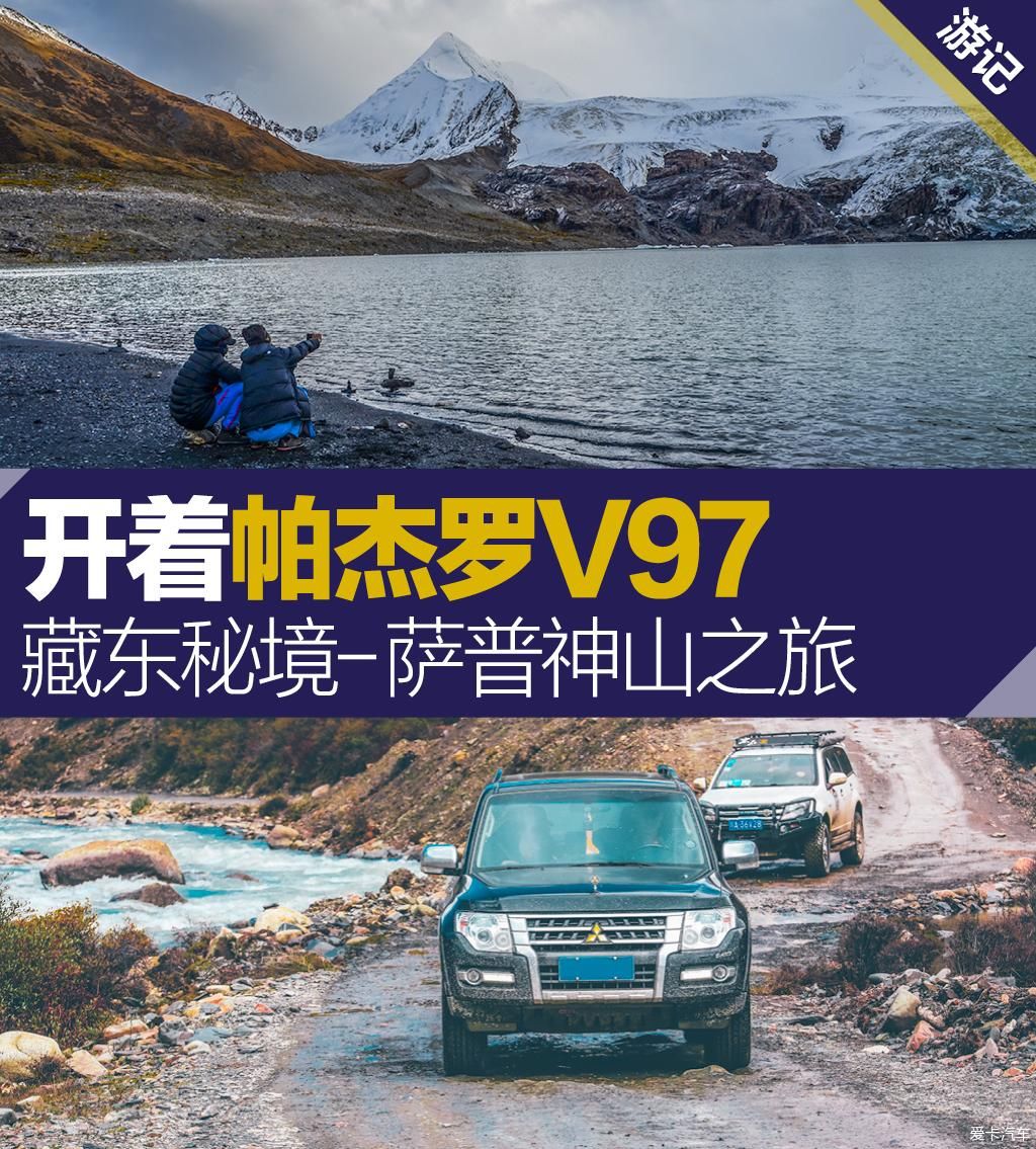 萨普|十一开着帕杰罗V97藏东秘境萨普神山之旅（持续更新）