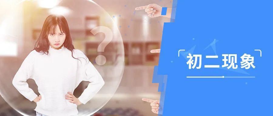 学习|初中生家长注意：危险的“初二现象”，处理不好耽误孩子一生！