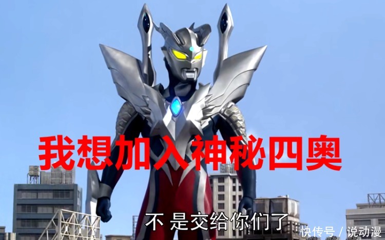 神秘四奥帮助过的人都怎样了?有一头怪兽进化成了奥特曼!
