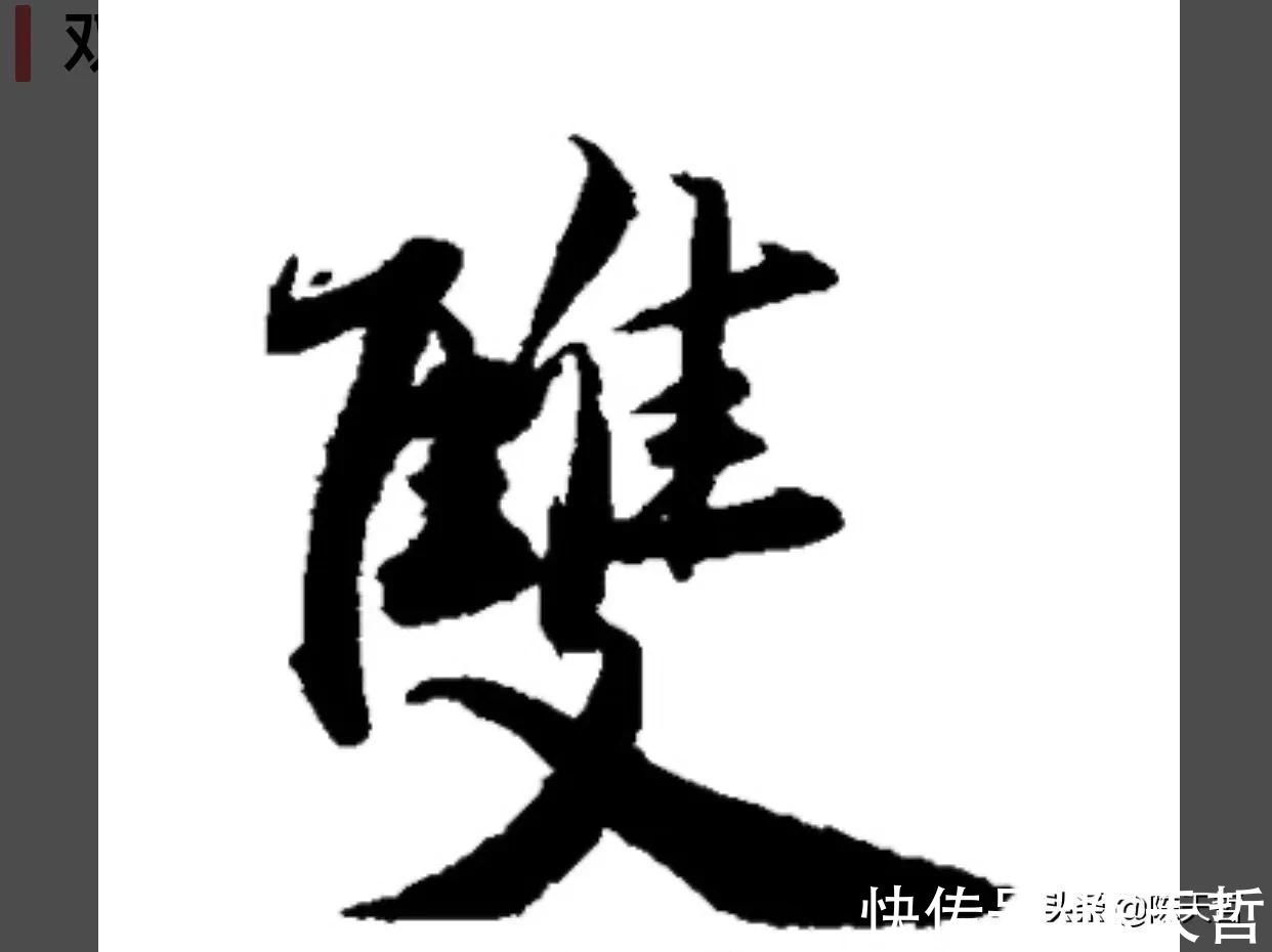 文字学$中书协主席孙晓云PK刘洪彪春联，字法章法墨法，或文字学，孙完败