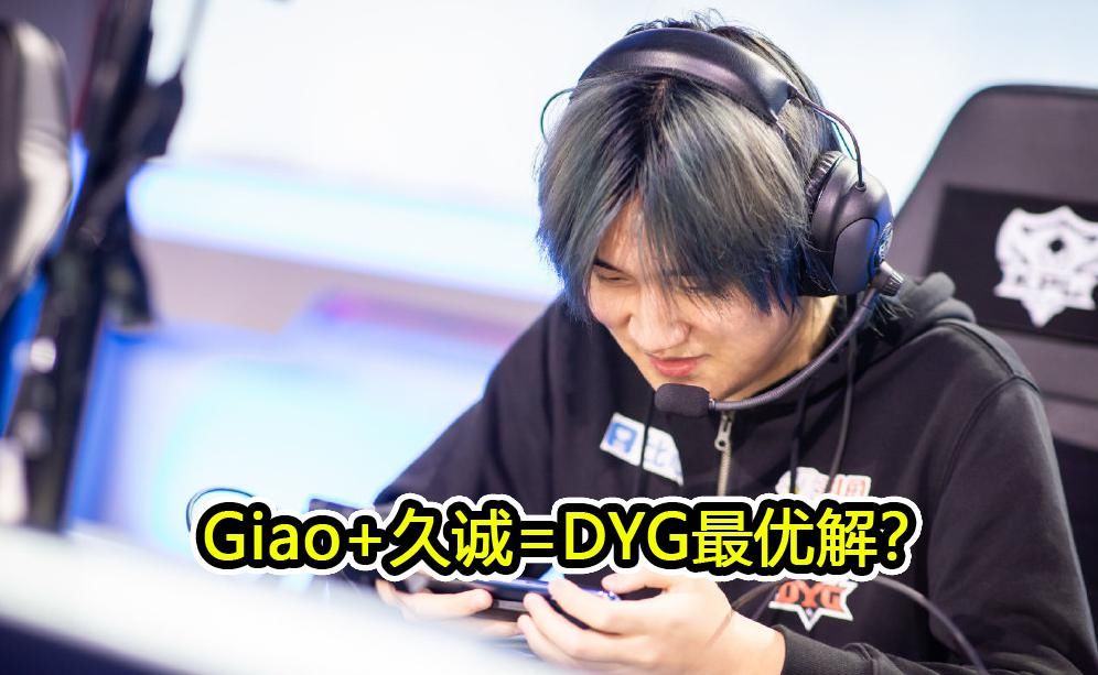 最优|DYG零封RNGM，SK直言最欣赏AG月光，Giao和久诚就是最优解？