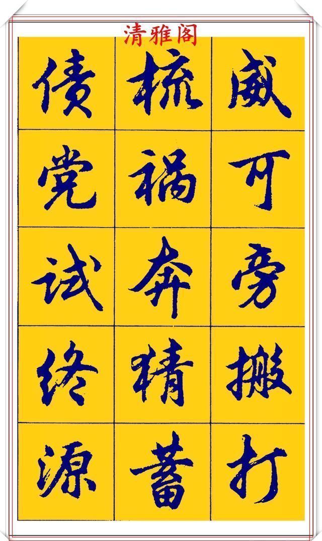 点画|胡问遂行书字帖的畅销本,简体汉字的临习范本,欲写手好字必备帖