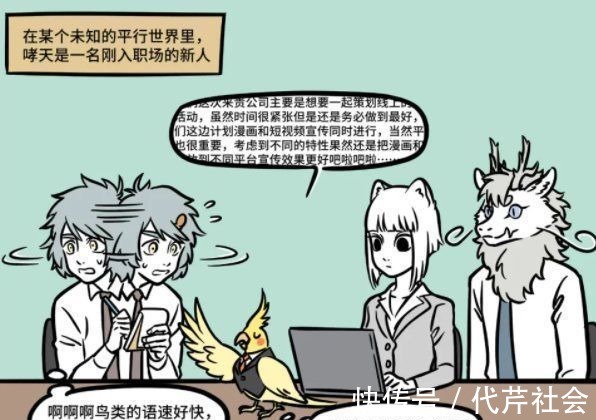 九月烈烈|非人哉番外:哮天化身职场菜鸟,被老前辈九月烈烈各种“吊打”