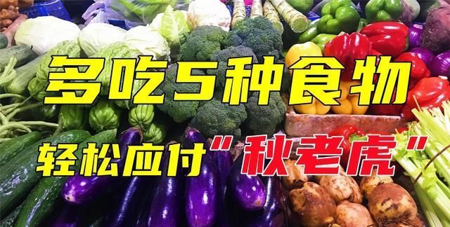 莲藕|立秋后，多吃这5种食物，轻松应付“秋老虎”，快告诉家人