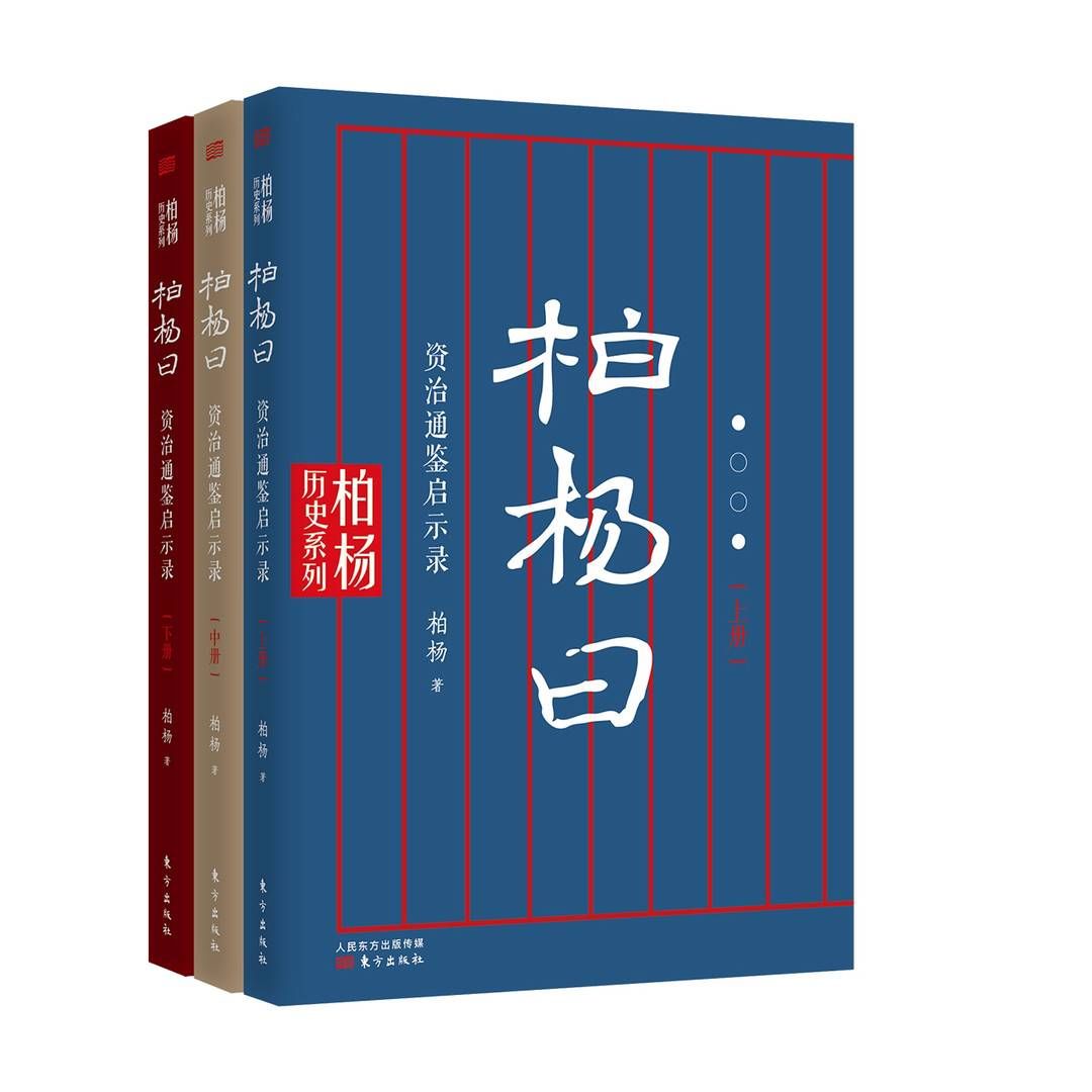  柏杨白话版|新书上架｜《柏杨曰：资治通鉴启示录》以作家身份著史 写就“人间启示录”