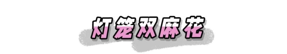 别再披头散发了!显脸小又不挑人的新年发型全在这!