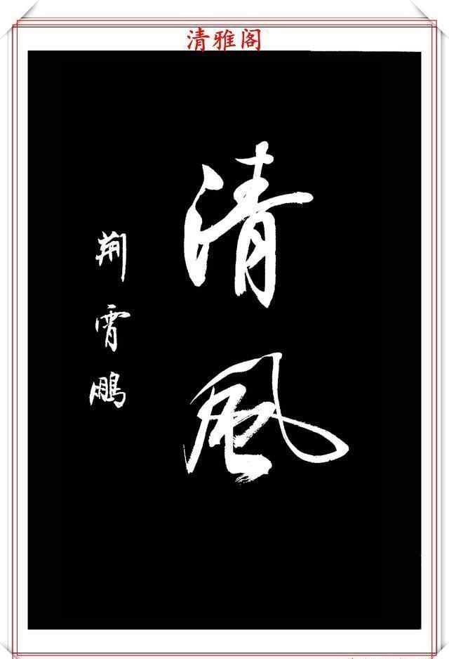 行书|中书协楷书大家荆霄鹏,精选27幅行书佳作,笔法秀逸,堪比兰亭序