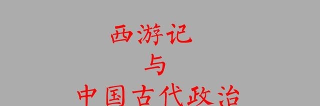 政治|萨孟武《西游记》与中国古代政治
