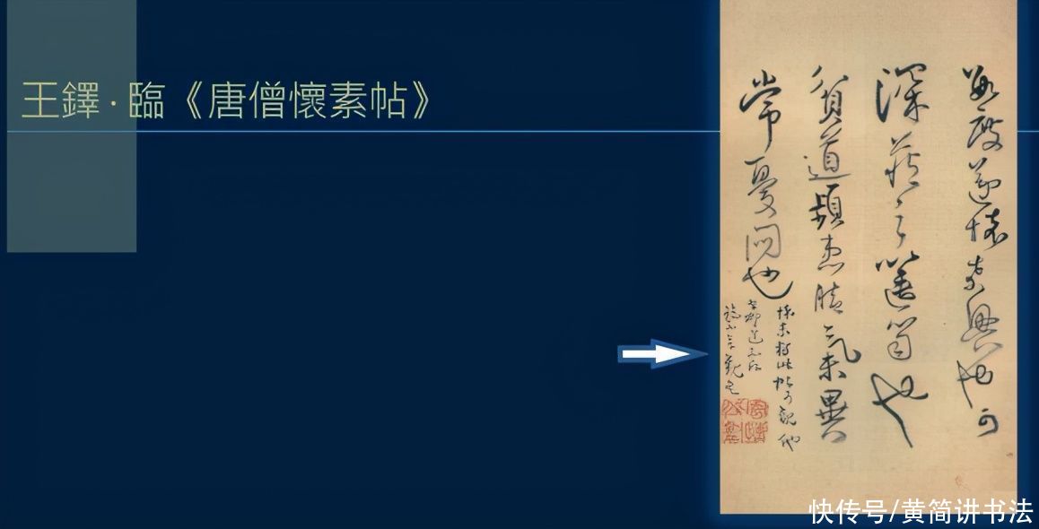 黄简讲书法：七级课程草书篇54-草书流派05下（张旭，怀素）