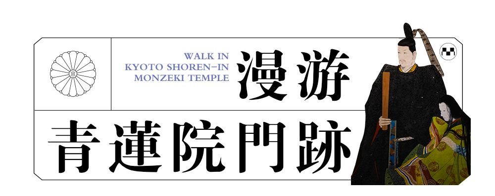  缪斯|青莲院：皇室贵族的修行圣地，文人画家的灵感缪斯