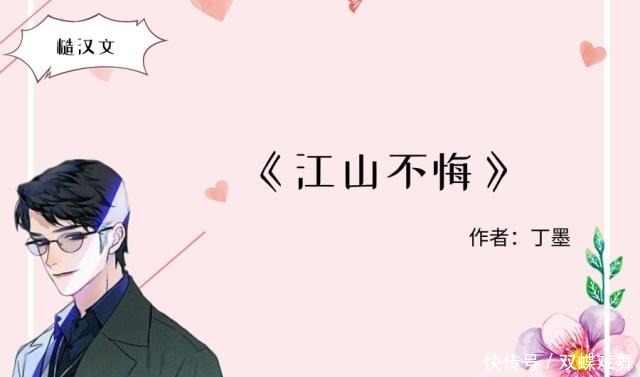 丁墨的糙汉文,强推《江山不悔》,男主以一敌百,老书虫都看过