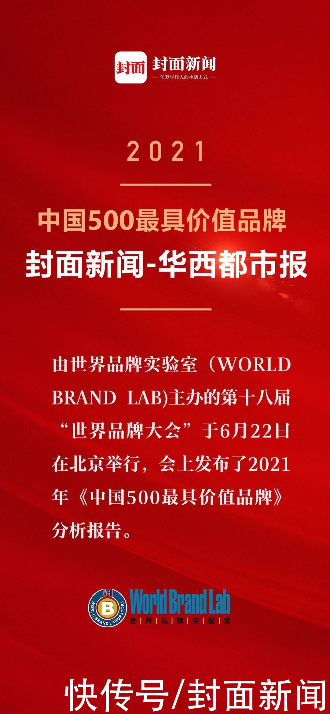 传媒|《中国500最具价值品牌》榜单：封面新闻-华西都市报品牌价值增长超45亿