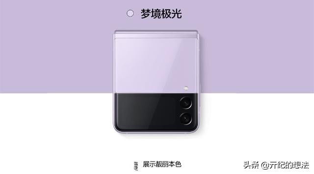 机身|刚刚三星Galaxy Z Flip 3正式发布，价格亮了