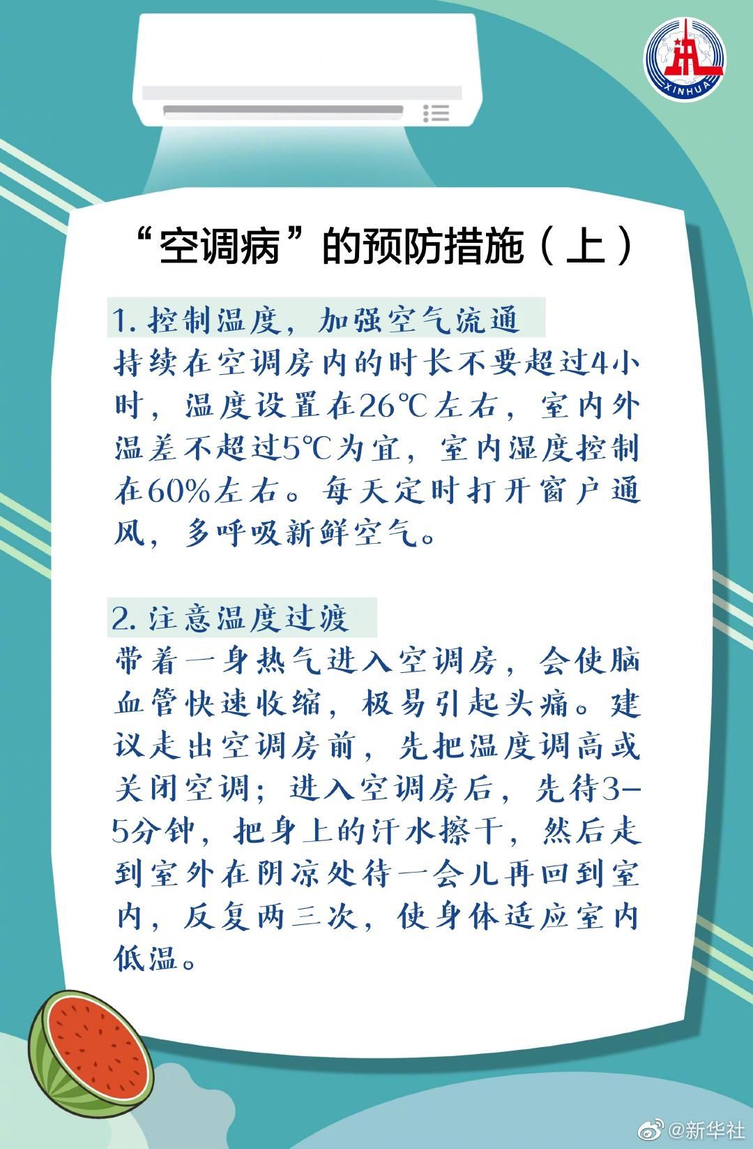 当心|?炎炎夏日该如何吹空调？千万当心“空调病”