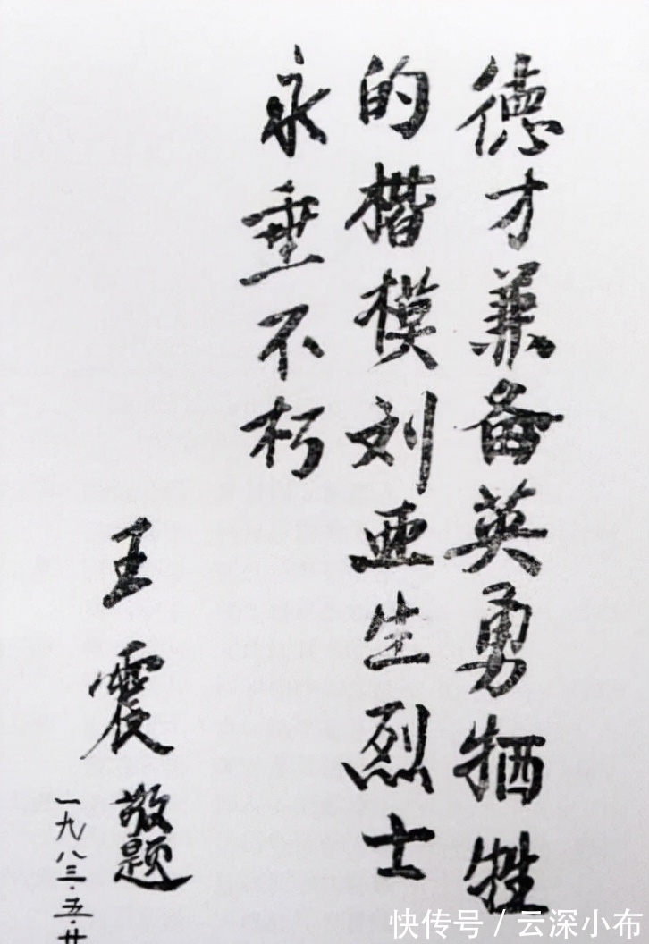 小米加步枪$王震将军6幅“步枪体”书法罕曝,线条粗朴少灵活,却被赞为绝唱