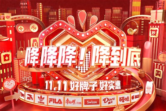 品牌|拼多多11.11玩法来了！携手百家官旗品牌，补贴加码优质国货、农产品