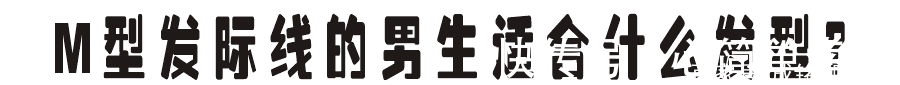 补发 M型发际线的男生，只有这几款发型才能拯救，其他方法的都是浮云