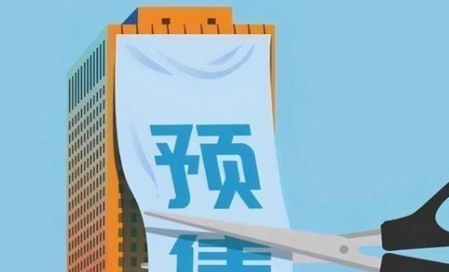 预售制|预售制或全面取消?已有两地开始行动,还没买房的恭喜了