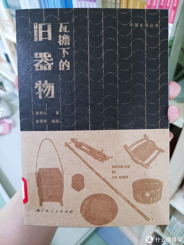 玩意儿|图书馆猿の2021读书计划38：《瓦檐下的旧器物》