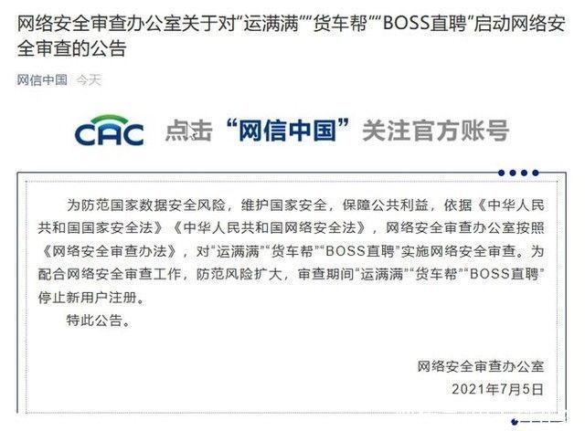 中华人民共和国国家安全法|运满满、货车帮、BOSS直聘被实施网络安全审查