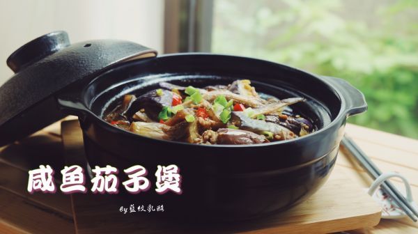 茄子煲|咸鱼茄子煲